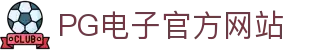 PG - PG模拟器 (中国)官方平台网站 - PG emulator